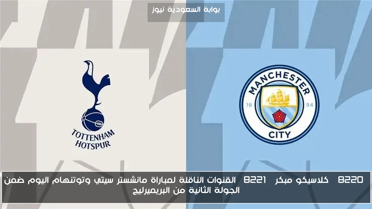 “كلاسيكو مبكر” القنوات الناقلة لمباراة مانشستر سيتي وتوتنهام اليوم ضمن الجولة الثانية من البريميرليج