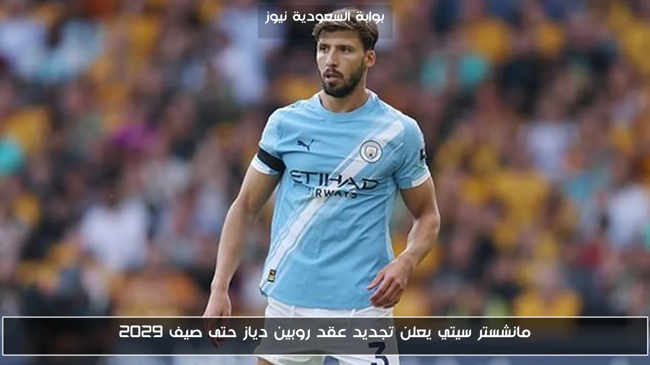 مانشستر سيتي يعلن تجديد عقد روبين دياز حتى صيف 2029