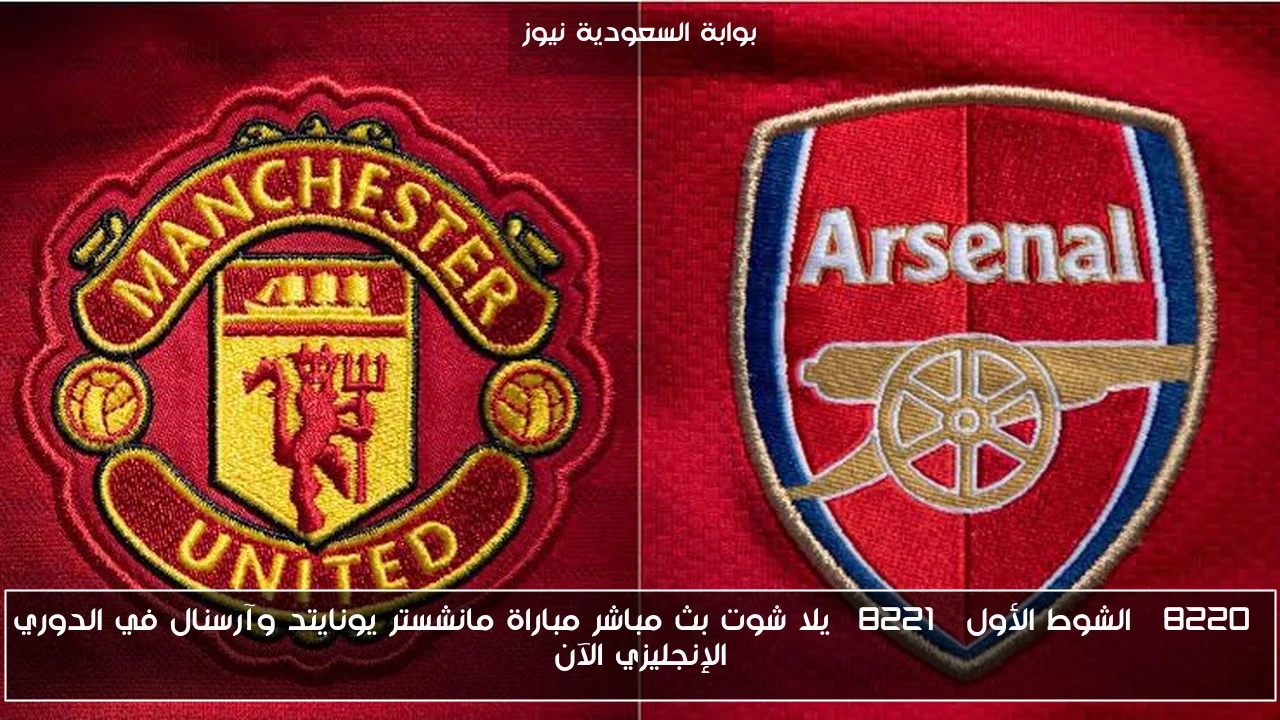 “خسارة أولي” يلا شوت نتيجه مباراة مانشستر يونايتد وآرسنال في الدوري الإنجليزي الآن