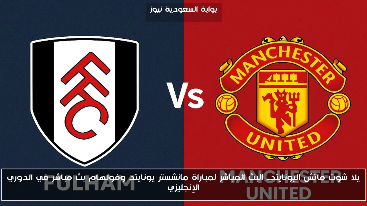 اليونايتد يتعادل.. النتيجة لمباراة مانشستر يونايتد وفولهام في الدوري الإنجليزي
