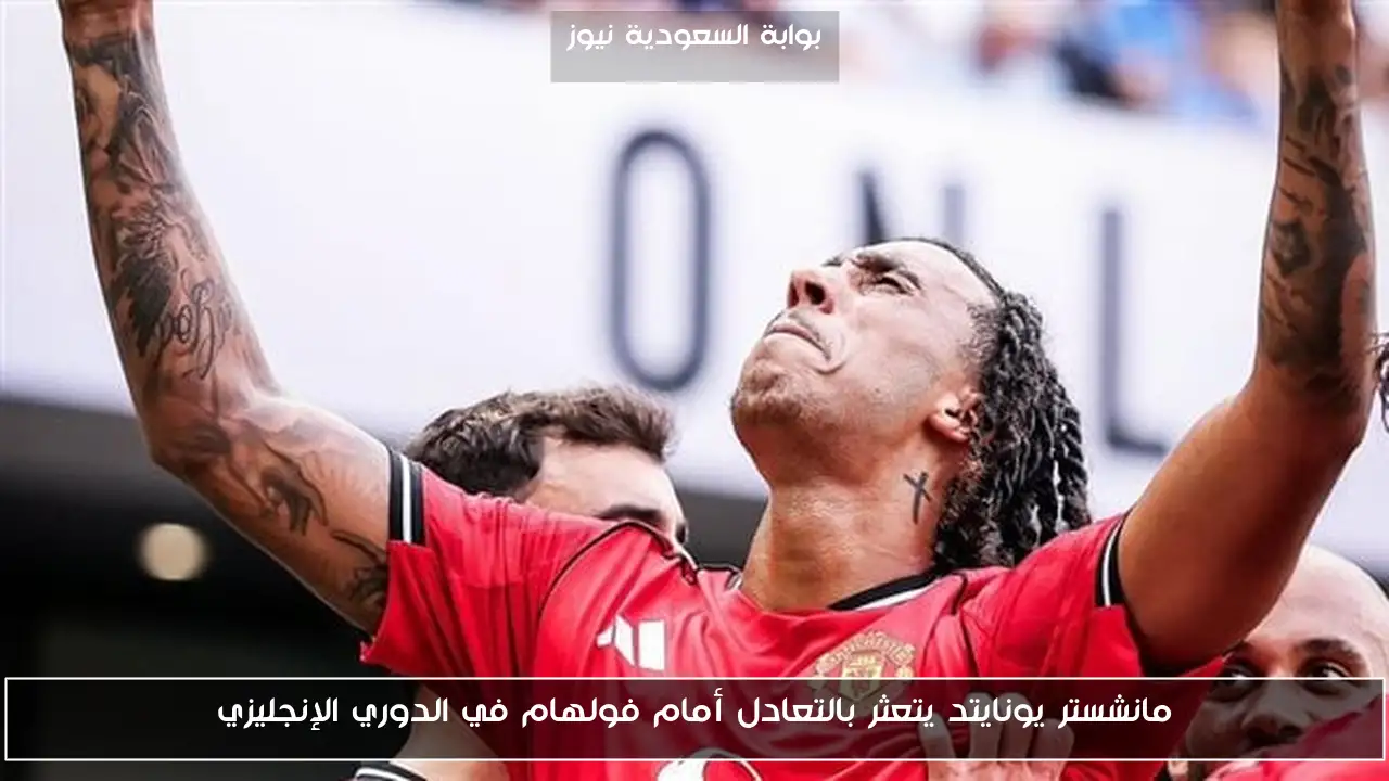 مانشستر يونايتد يتعثر بالتعادل أمام فولهام في الدوري الإنجليزي