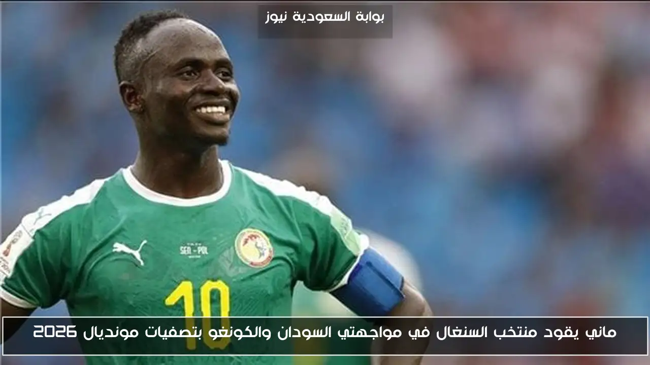 ماني يقود منتخب السنغال في مواجهتي السودان والكونغو بتصفيات مونديال 2026