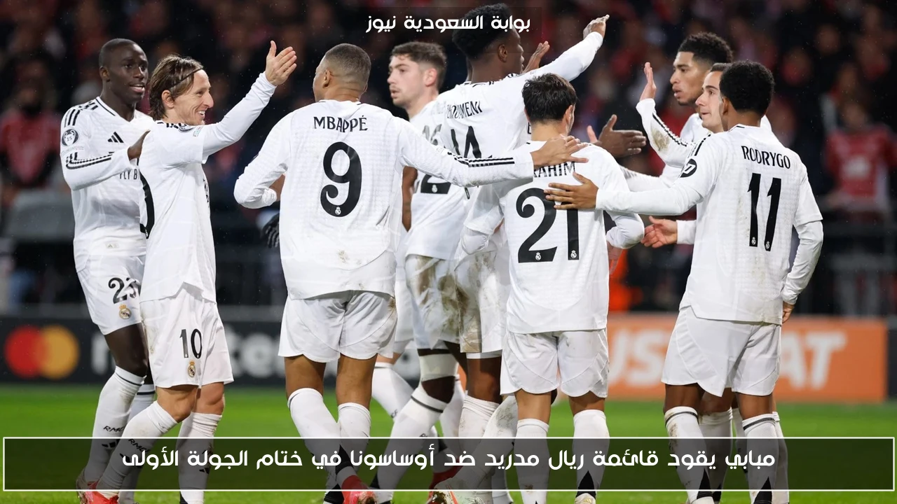 مبابي يقود قائمة ريال مدريد ضد أوساسونا في ختام الجولة الأولى