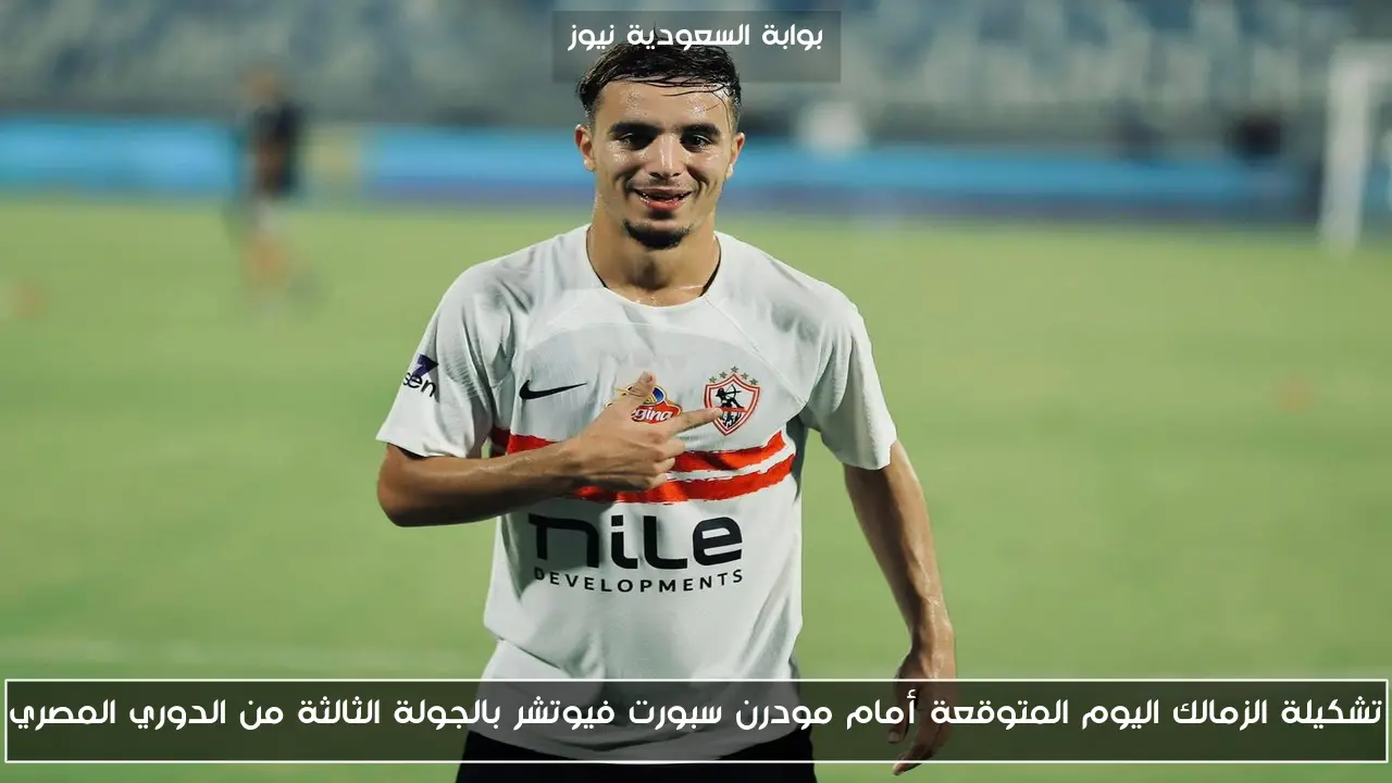 تشكيلة الزمالك اليوم المتوقعة أمام مودرن سبورت فيوتشر بالجولة الثالثة من الدوري المصري