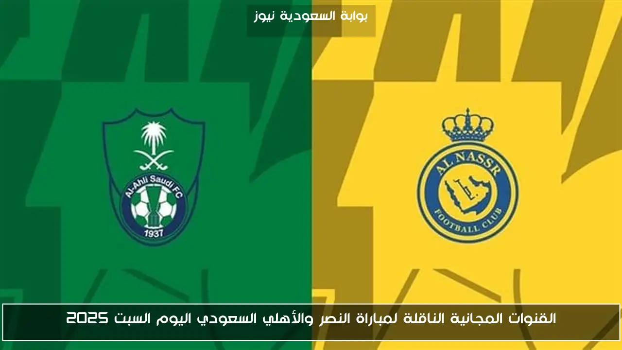 القنوات المجانية الناقلة لمباراة النصر والأهلي السعودي اليوم السبت 2025