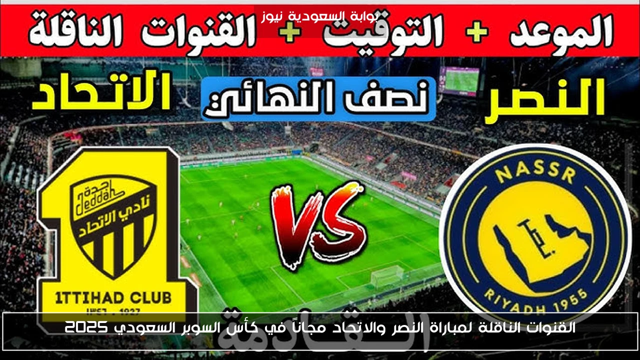 القنوات الناقلة لمباراة النصر والاتحاد مجاناً في كأس السوبر السعودي 2025