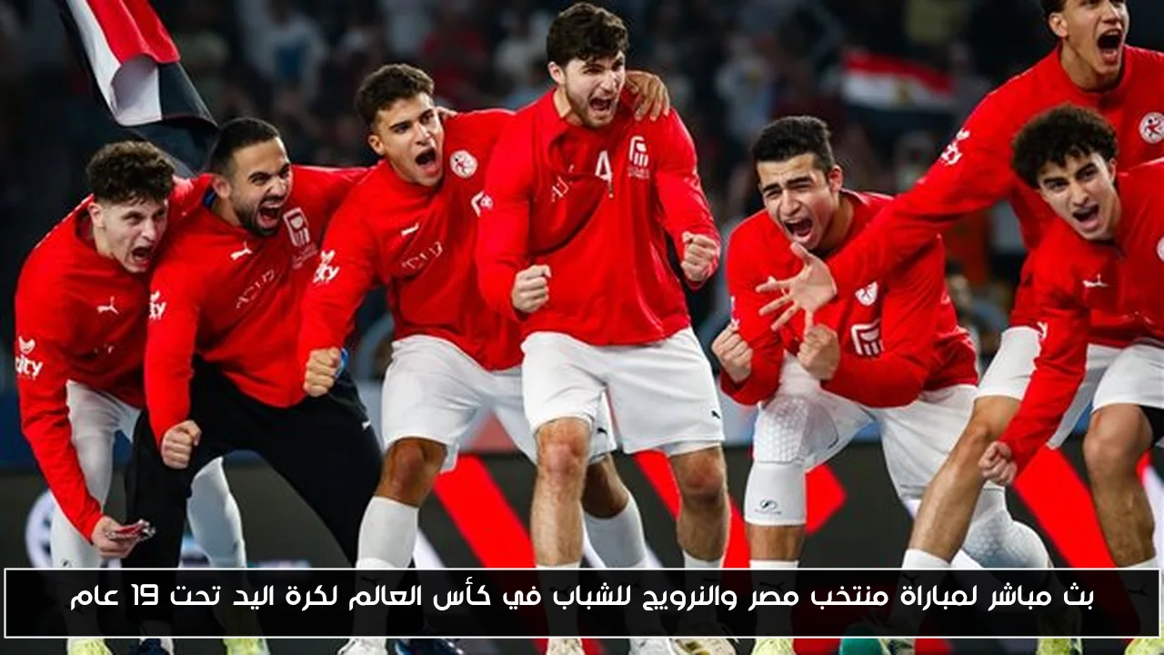 بث مباشر لمباراة منتخب مصر والنرويج للشباب في كأس العالم لكرة اليد تحت 19 عام