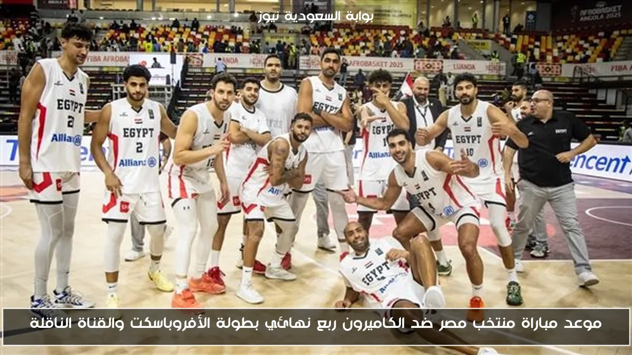 موعد مباراة منتخب مصر ضد الكاميرون ربع نهائي بطولة الأفروباسكت والقناة الناقلة