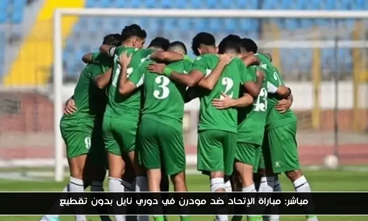 مباشر: مباراة الإتحاد ضد مودرن في دوري نايل بدون تقطيع
