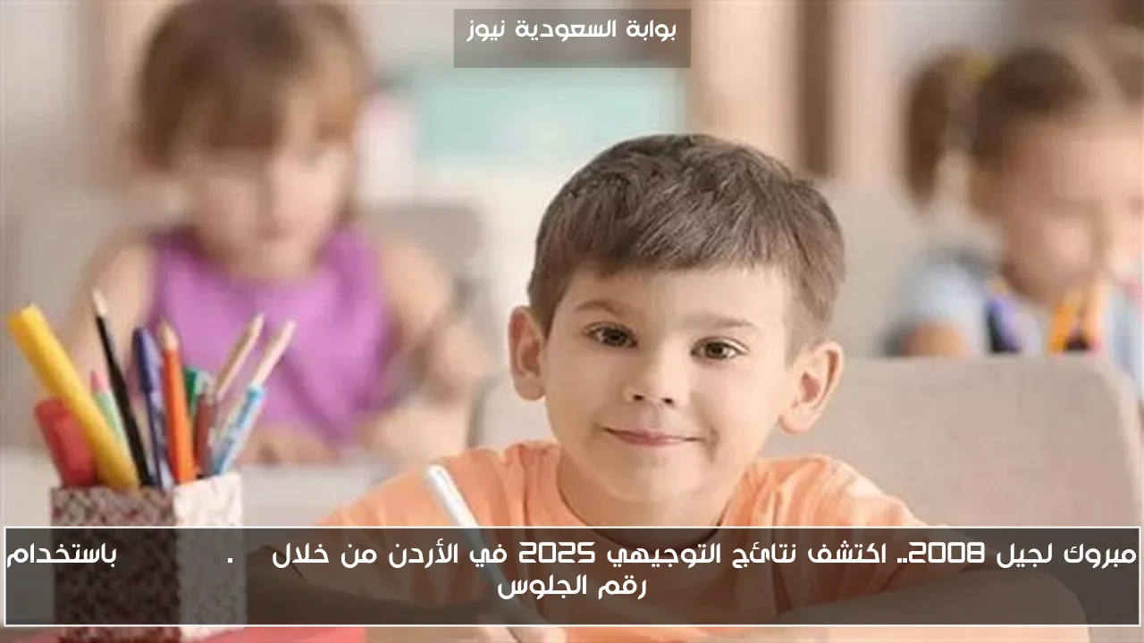 مبروك لجيل 2008.. اكتشف نتائج التوجيهي 2025 في الأردن من خلال tawjihi.jo باستخدام رقم الجلوس