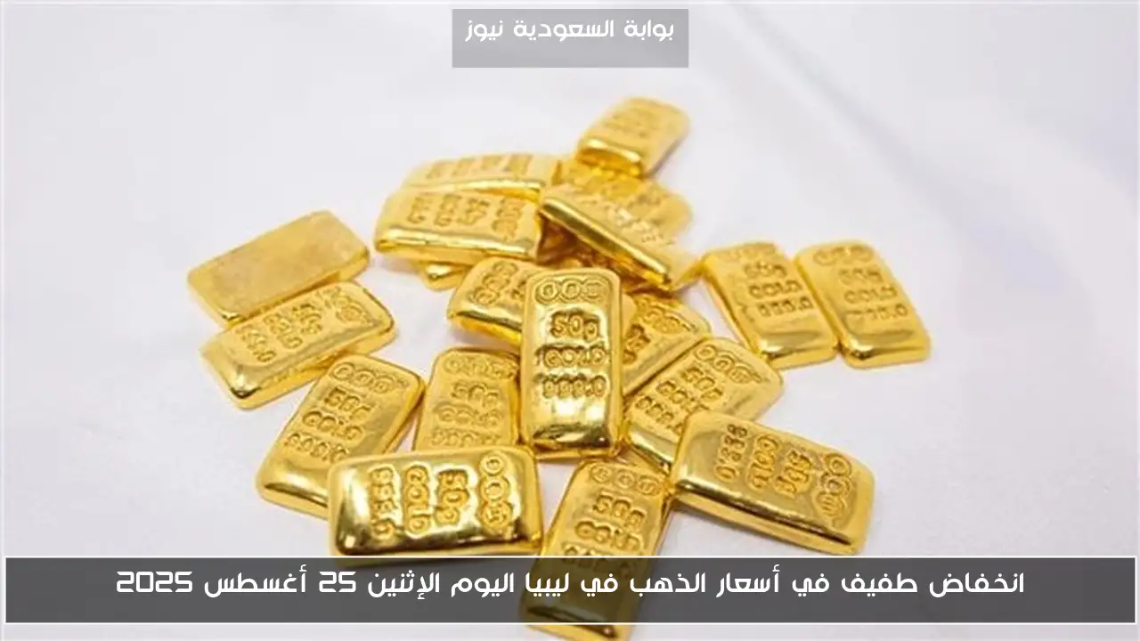 انخفاض طفيف في أسعار الذهب في ليبيا اليوم الإثنين 25 أغسطس 2025