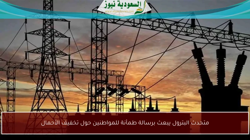 متحدث البترول يبعث برسالة طمأنة للمواطنين حول تخفيف الأحمال