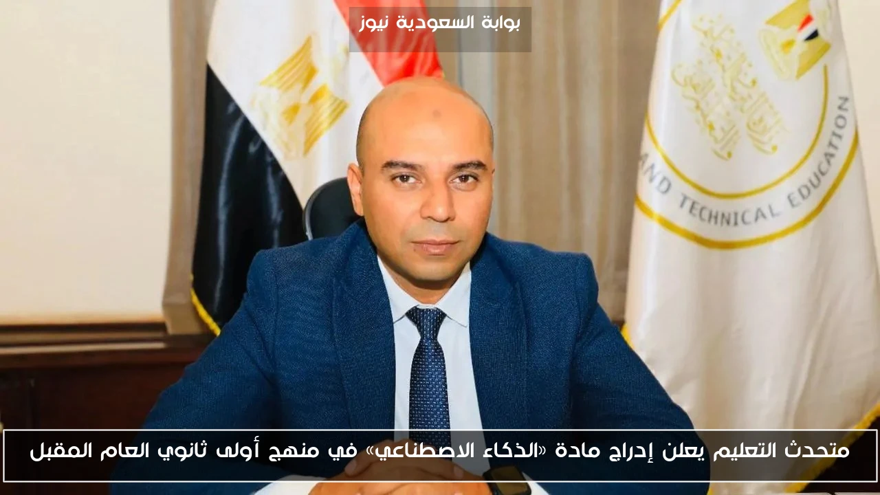 متحدث التعليم يعلن إدراج مادة «الذكاء الاصطناعي» في منهج أولى ثانوي العام المقبل