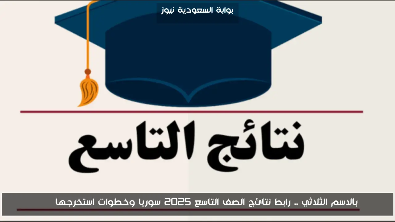 بالاسم الثلاثي .. رابط نتائج الصف التاسع 2025 سوريا وخطوات استخرجها pdf