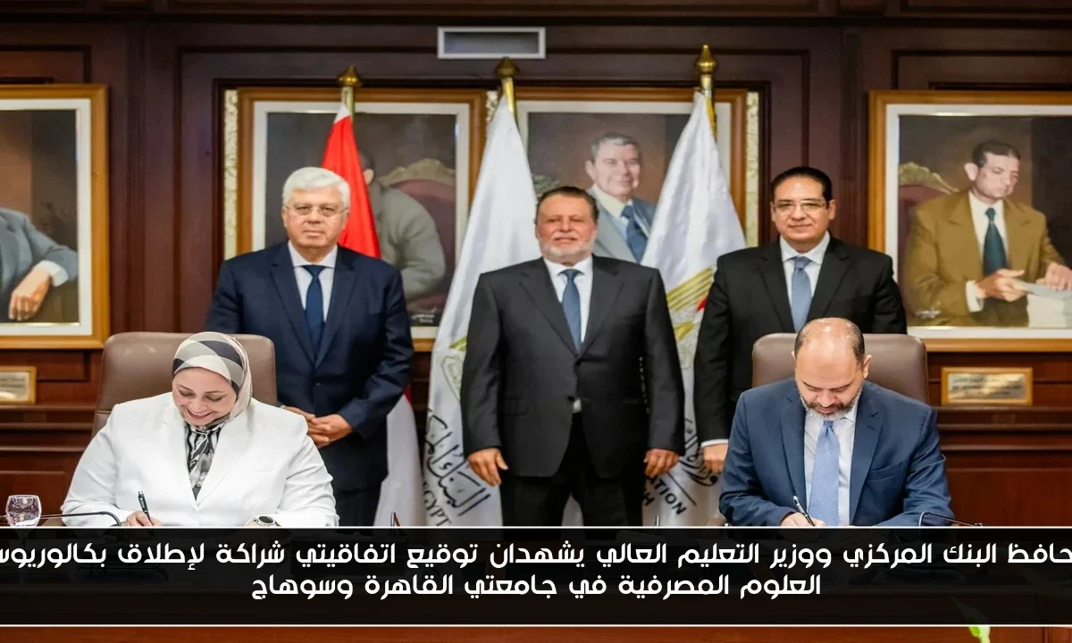 محافظ البنك المركزي ووزير التعليم العالي يشهدان توقيع اتفاقيتي شراكة لإطلاق بكالوريوس العلوم المصرفية في جامعتي القاهرة وسوهاج