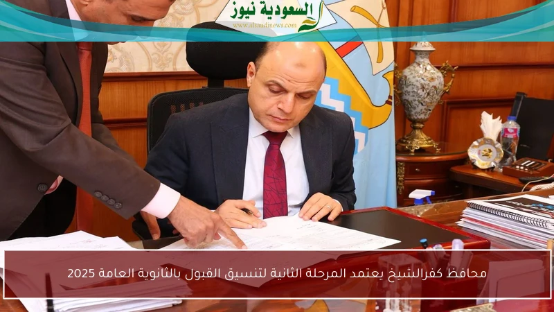 محافظ كفرالشيخ يعتمد المرحلة الثانية لتنسيق القبول بالثانوية العامة 2025