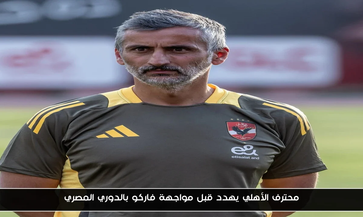 محترف الأهلي يهدد قبل مواجهة فاركو بالدوري المصري