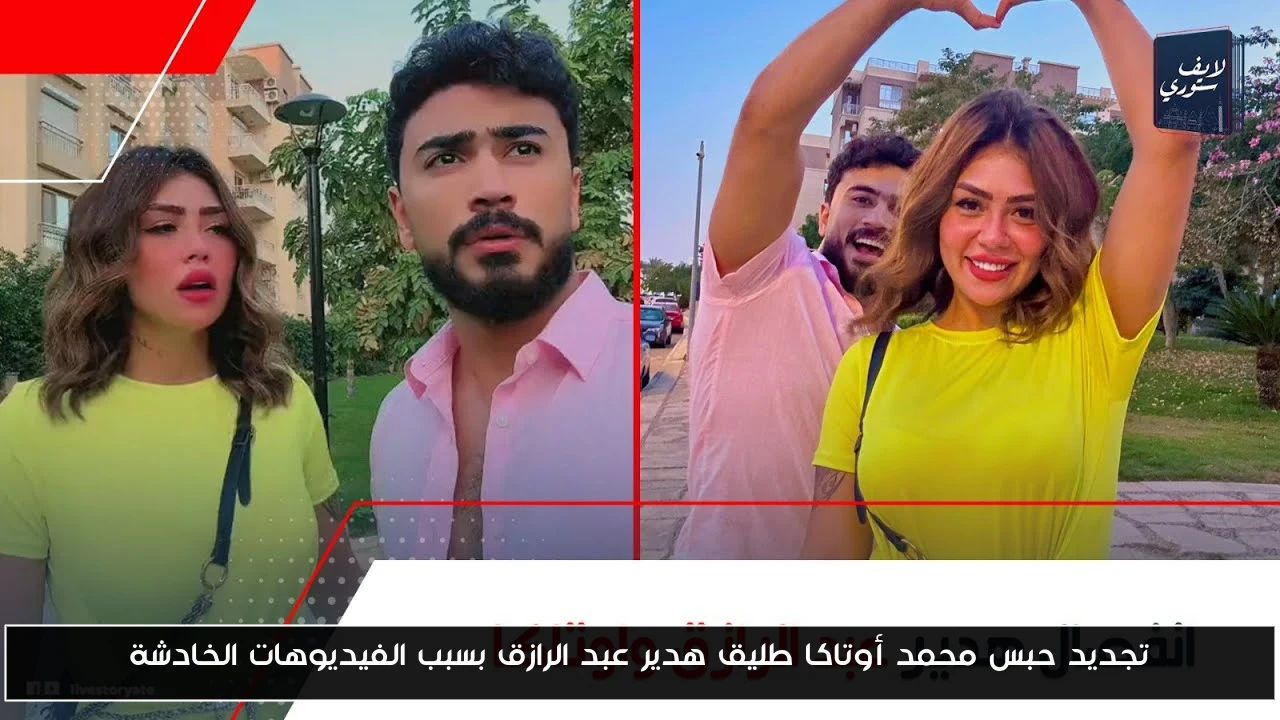 تجديد حبس محمد أوتاكا طليق هدير عبد الرازق بسبب الفيديوهات الخادشة