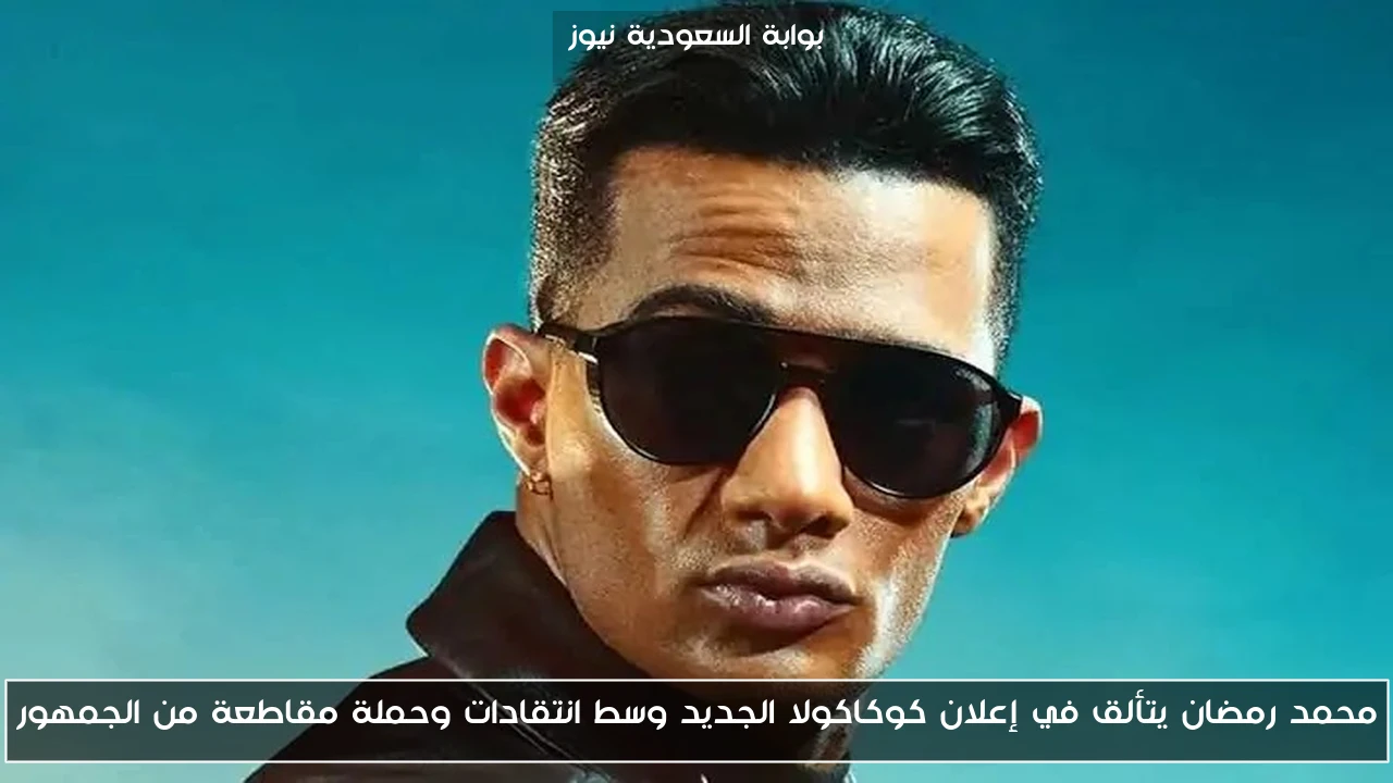 محمد رمضان يتألق في إعلان كوكاكولا الجديد وسط انتقادات وحملة مقاطعة من الجمهور