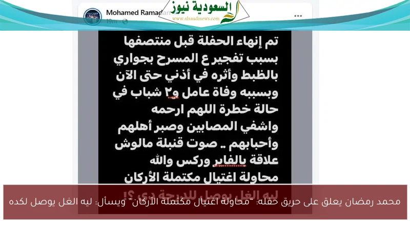 محمد رمضان يعلق على حريق حفله: “محاولة اغتيال مكتملة الأركان” ويسأل: ليه الغل يوصل لكده