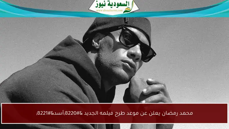 محمد رمضان يعلن عن موعد طرح فيلمه الجديد “أسد”