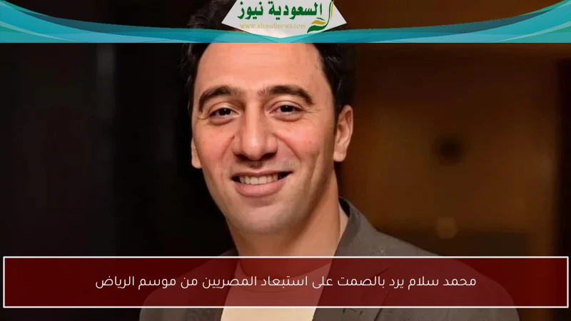 محمد سلام يرد بالصمت على استبعاد المصريين من موسم الرياض