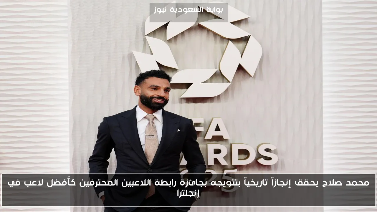 محمد صلاح يحقق إنجازاً تاريخياً بتتويجه بجائزة رابطة اللاعبين المحترفين كأفضل لاعب في إنجلترا