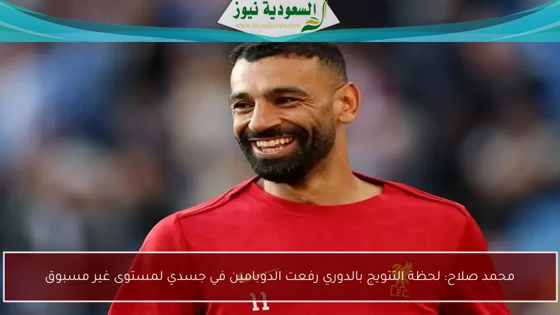 محمد صلاح: لحظة التتويج بالدوري رفعت الدوبامين في جسدي لمستوى غير مسبوق