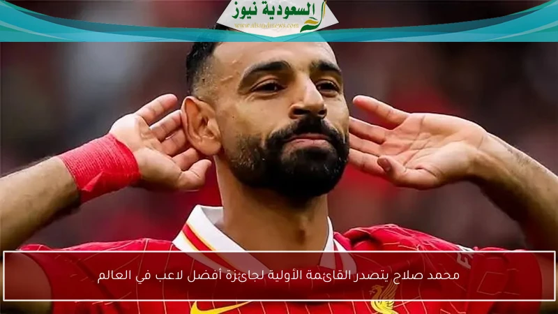 محمد صلاح يتصدر القائمة الأولية لجائزة أفضل لاعب في العالم