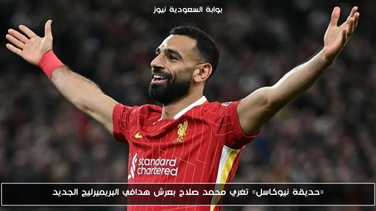 «حديقة نيوكاسل» تغري محمد صلاح بعرش هدافي البريميرليج الجديد
