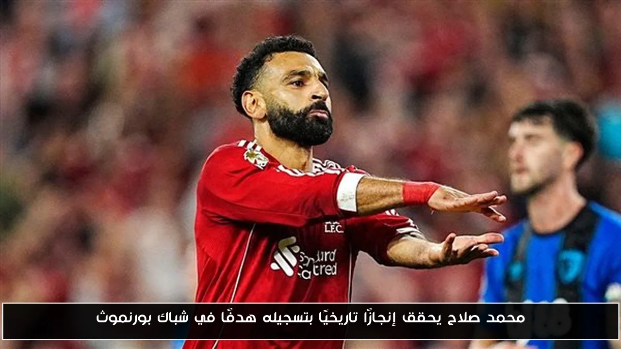 محمد صلاح يحقق إنجازًا تاريخيًا بتسجيله هدفًا في شباك بورنموث