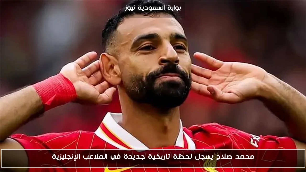 محمد صلاح يسجل لحظة تاريخية جديدة في الملاعب الإنجليزية