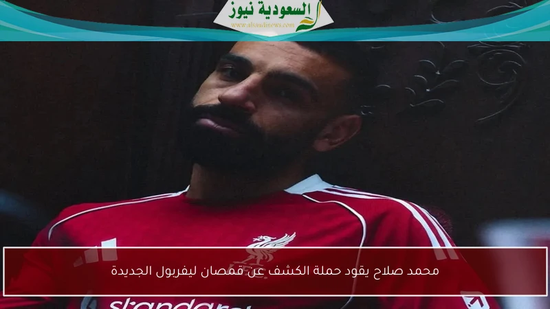 محمد صلاح يقود حملة الكشف عن قمصان ليفربول الجديدة