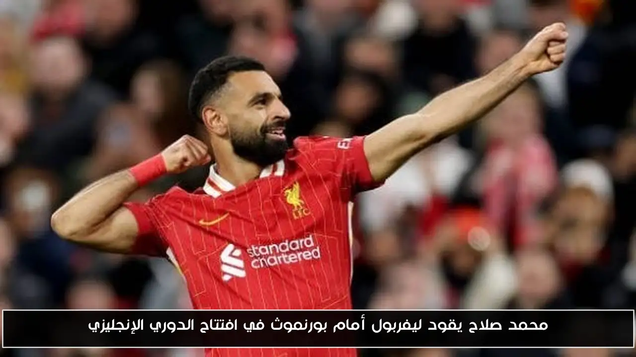 محمد صلاح يقود ليفربول أمام بورنموث في افتتاح الدوري الإنجليزي
