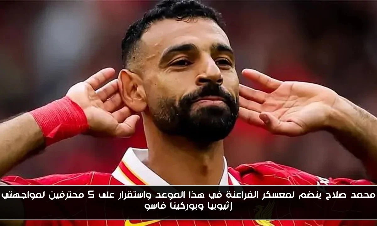 محمد صلاح ينضم لمعسكر الفراعنة في هذا الموعد واستقرار على 5 محترفين لمواجهتي إثيوبيا وبوركينا فاسو