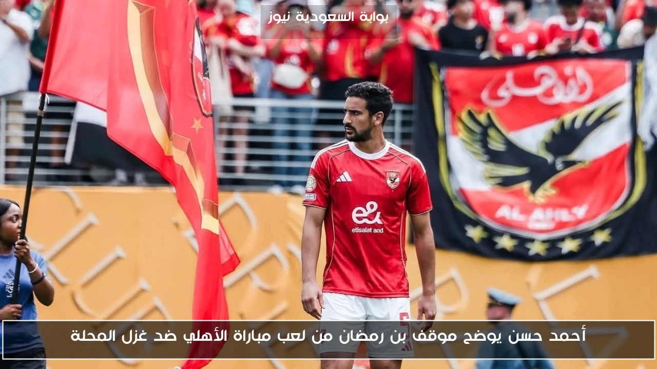 أحمد حسن يوضح موقف بن رمضان من لعب مباراة الأهلي ضد غزل المحلة