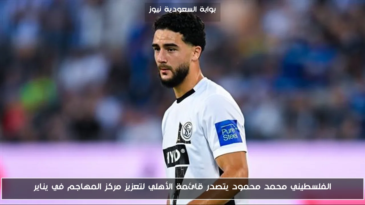 الفلسطيني محمد محمود يتصدر قائمة الأهلي لتعزيز مركز المهاجم في يناير