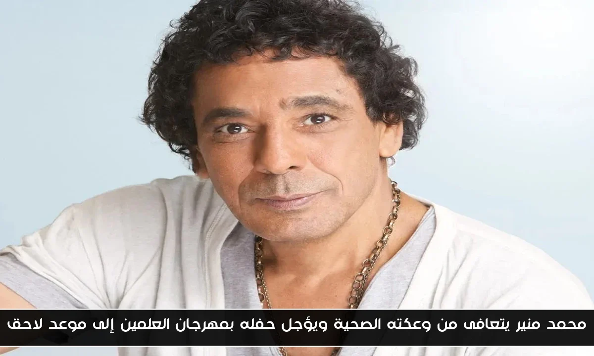 محمد منير يتعافى من وعكته الصحية ويؤجل حفله بمهرجان العلمين إلى موعد لاحق