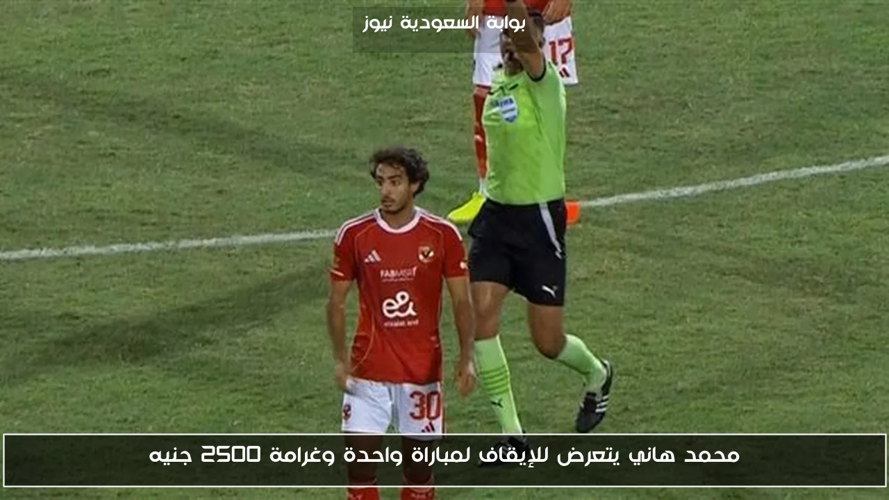 محمد هاني يتعرض للإيقاف لمباراة واحدة وغرامة 2500 جنيه