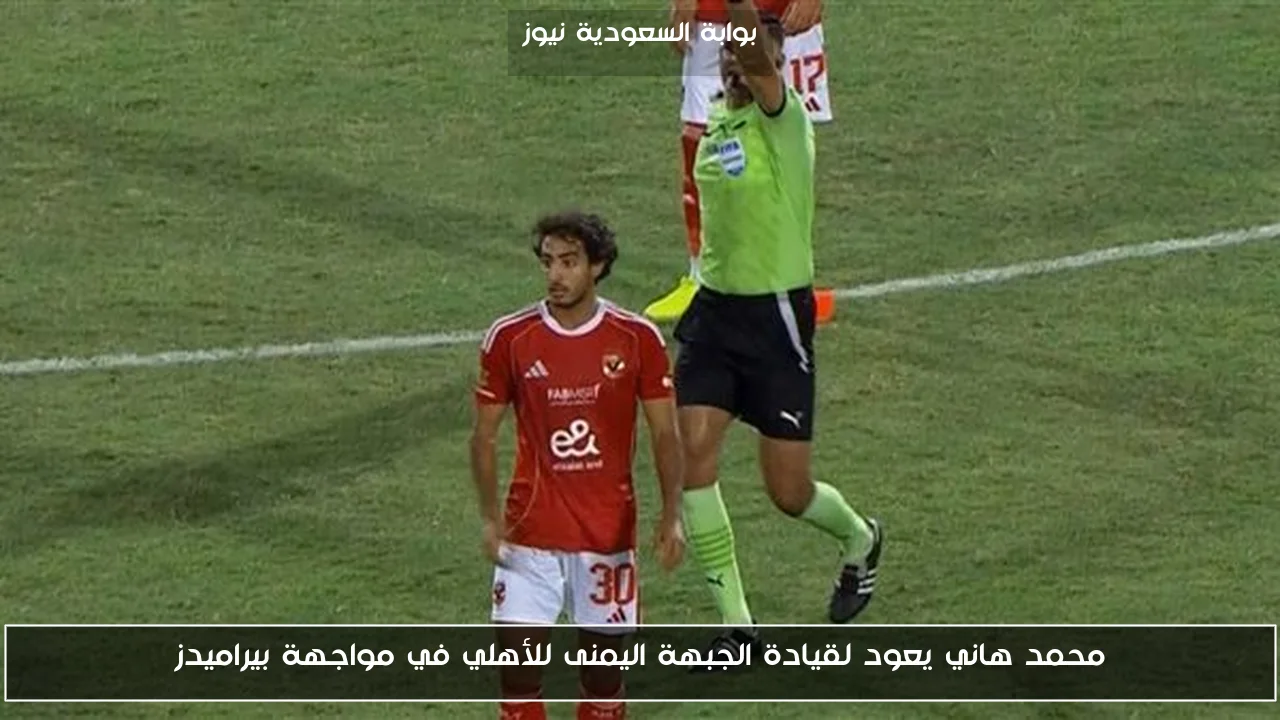 محمد هاني يعود لقيادة الجبهة اليمنى للأهلي في مواجهة بيراميدز