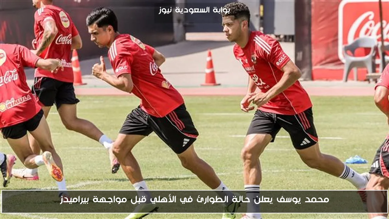 محمد يوسف يعلن حالة الطوارئ في الأهلي قبل مواجهة بيراميدز
