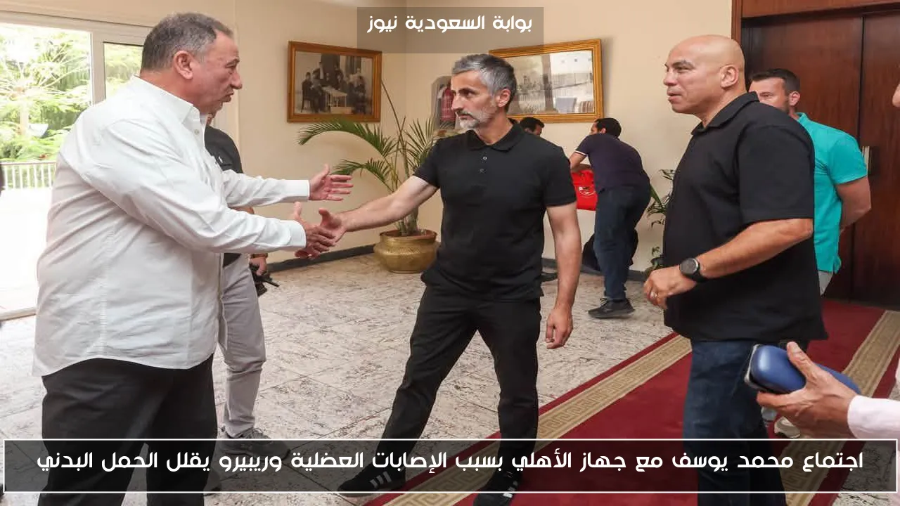 اجتماع محمد يوسف مع جهاز الأهلي بسبب الإصابات العضلية وريبيرو يقلل الحمل البدني