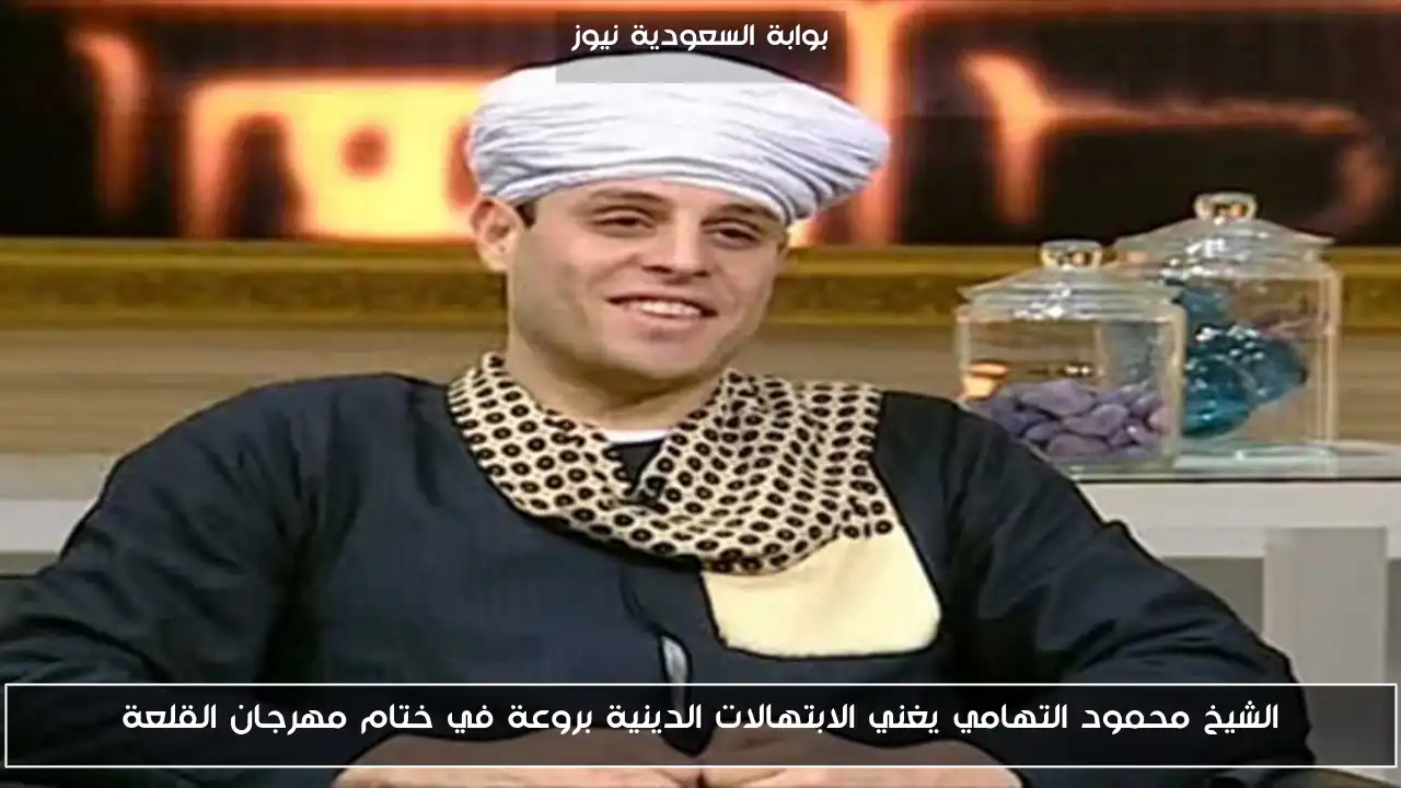 الشيخ محمود التهامي يغني الابتهالات الدينية بروعة في ختام مهرجان القلعة