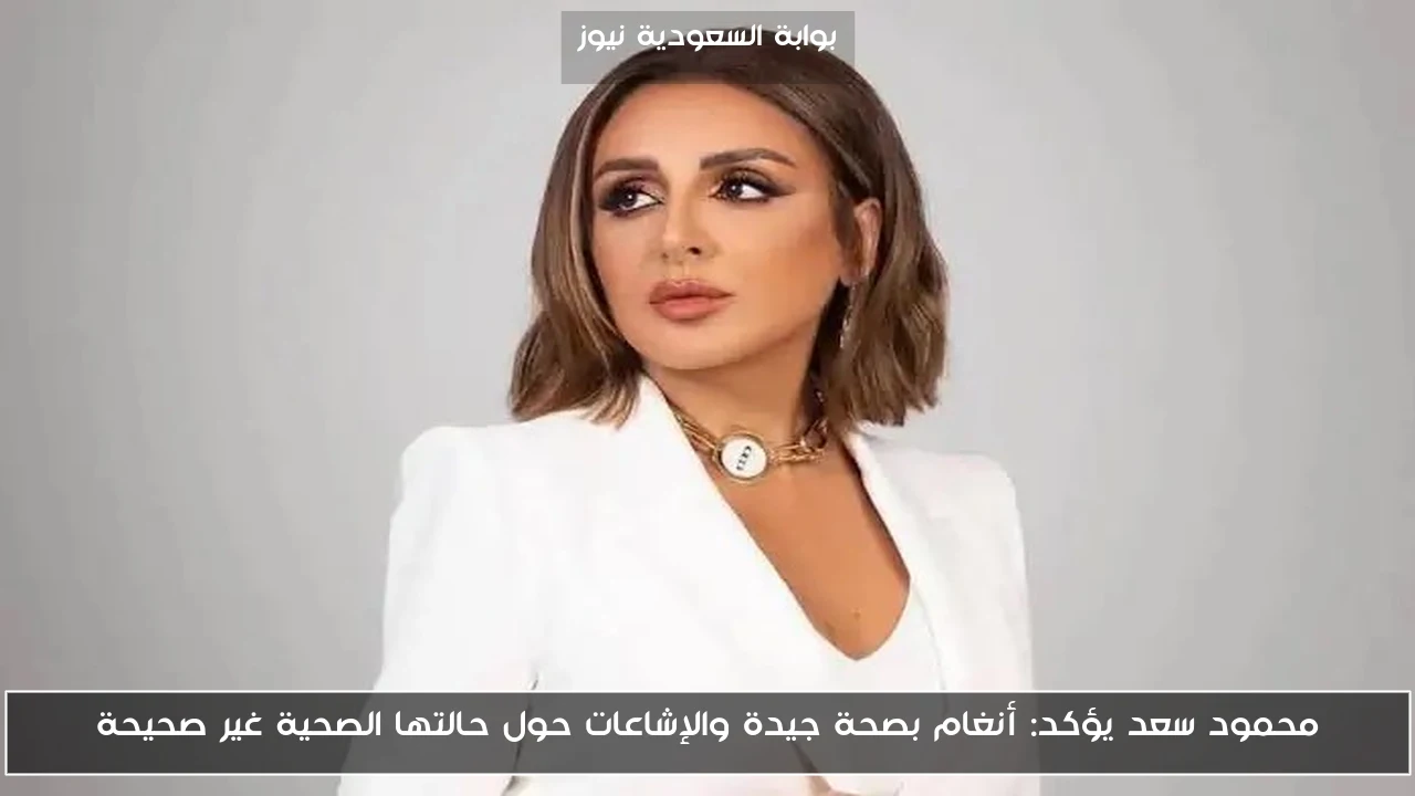 محمود سعد يؤكد: أنغام بصحة جيدة والإشاعات حول حالتها الصحية غير صحيحة