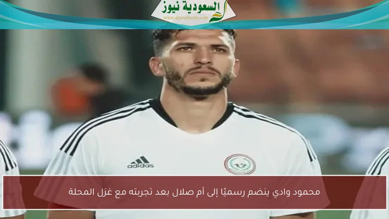 محمود وادي ينضم رسميًا إلى أم صلال بعد تجربته مع غزل المحلة