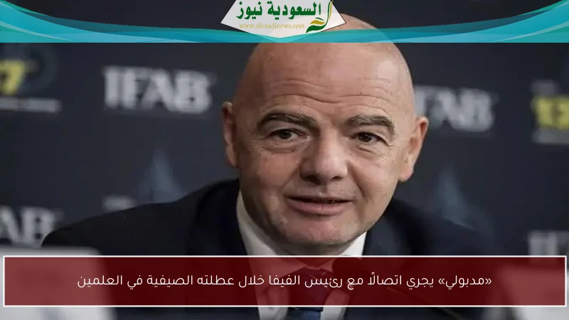 «مدبولي» يجري اتصالًا مع رئيس الفيفا خلال عطلته الصيفية في العلمين