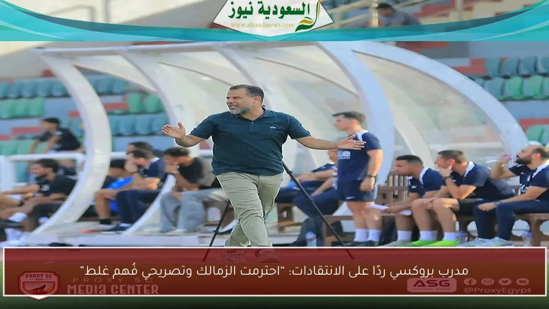مدرب بروكسي ردًا على الانتقادات: “احترمت الزمالك وتصريحي فُهم غلط”