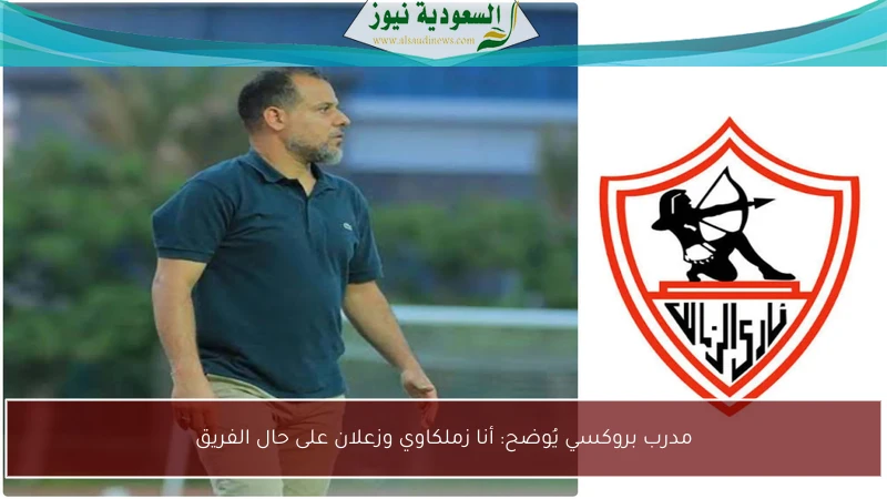 مدرب بروكسي يُوضح: أنا زملكاوي وزعلان على حال الفريق