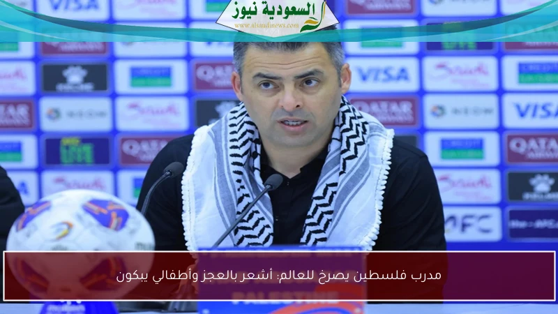 مدرب فلسطين يصرخ للعالم: أشعر بالعجز وأطفالي يبكون