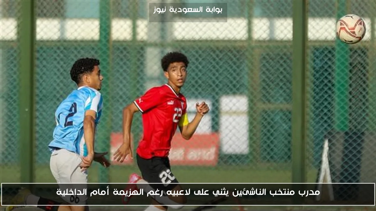 مدرب منتخب الناشئين يثني على لاعبيه رغم الهزيمة أمام الداخلية